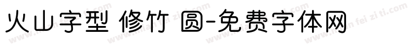 火山字型 修竹 圆字体转换
